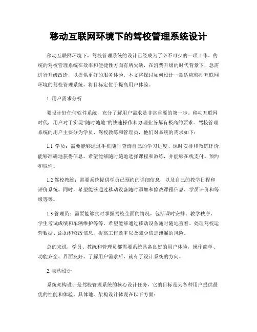 移动互联网环境下的驾校管理系统设计