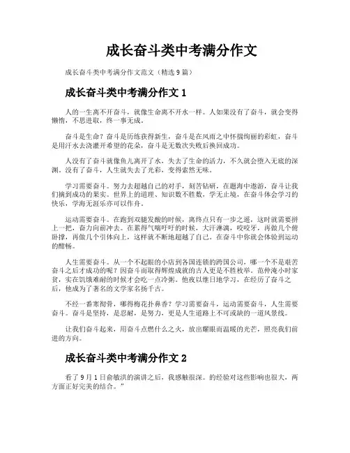 成长奋斗类中考满分作文