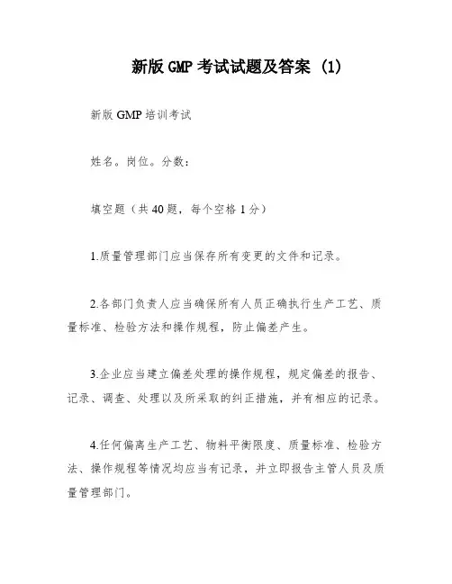 新版GMP考试试题及答案 (1)