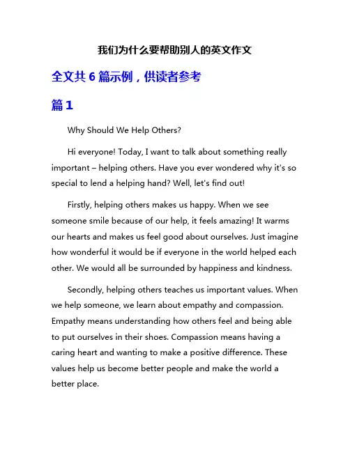 我们为什么要帮助别人的英文作文