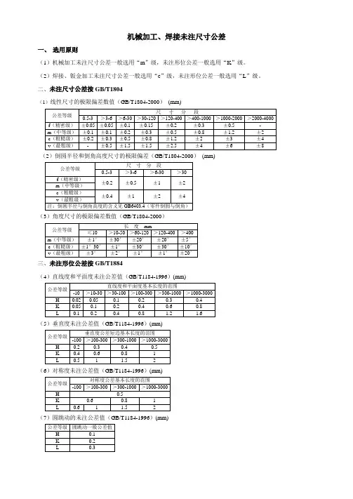 机械加工-焊接未注尺寸公差