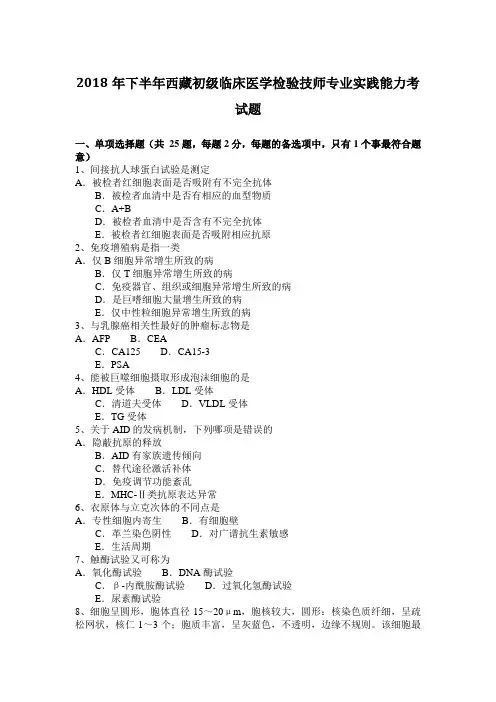 2018年下半年西藏初级临床医学检验技师专业实践能力考试题