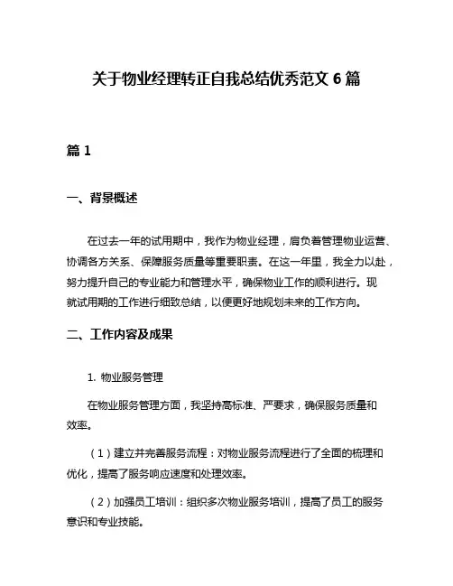 关于物业经理转正自我总结优秀范文6篇