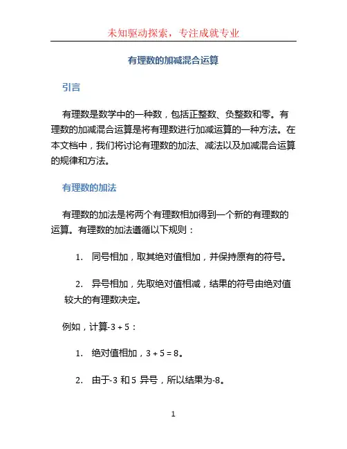 有理数的加减混合运算
