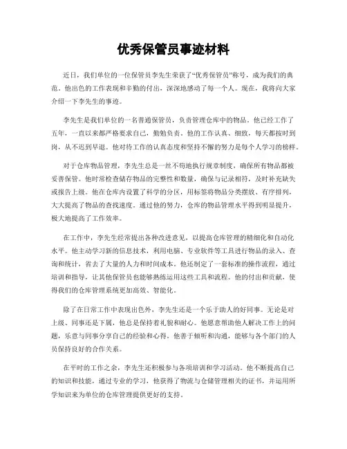 优秀保管员事迹材料