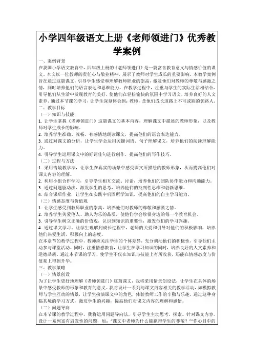 小学四年级语文上册《老师领进门》优秀教学案例