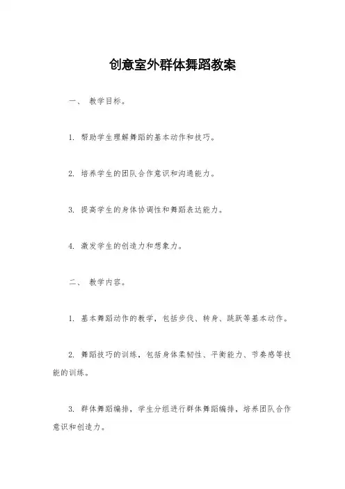 创意室外群体舞蹈教案