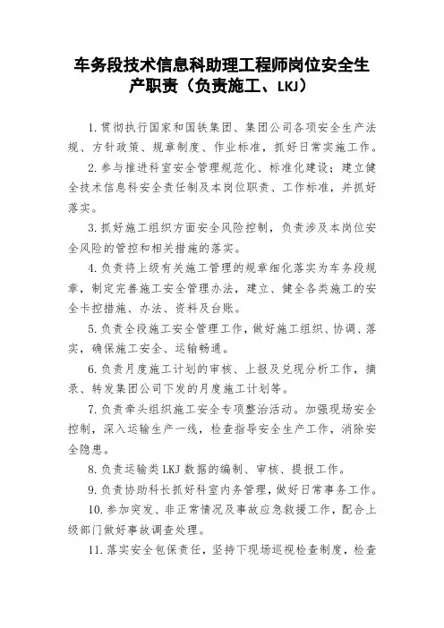 车务段技术信息科助理工程师岗位安全生产职责(负责施工、LKJ)
