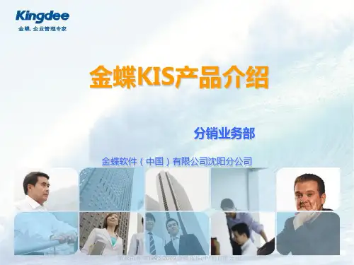 金蝶KIS产品入门介绍