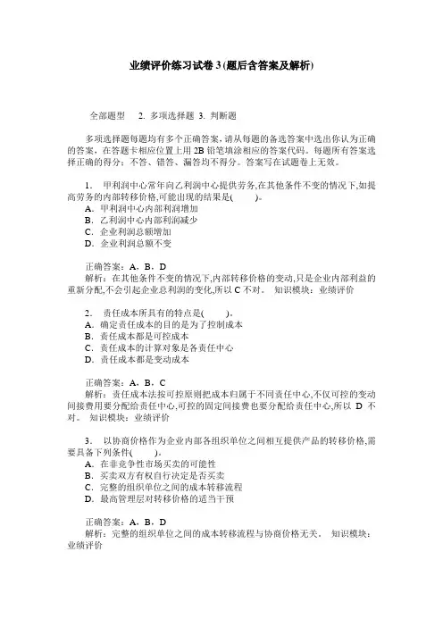 业绩评价练习试卷3(题后含答案及解析)