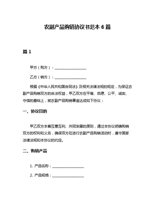 农副产品购销协议书范本6篇