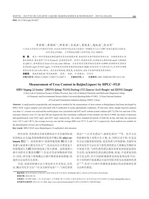 高效液相色谱-荧光检测器法测定白酒中尿素含量方法研究