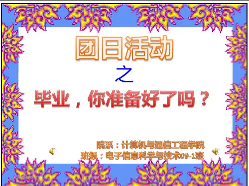 毕业主题团日活动PPT课件