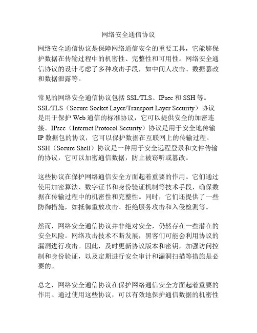 网络安全通信协议