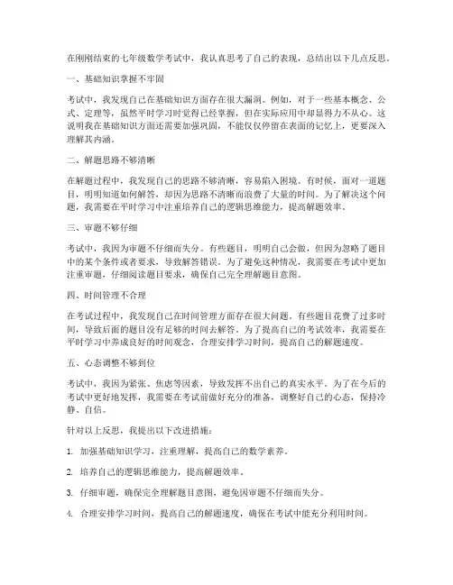 数学试卷七年级反思