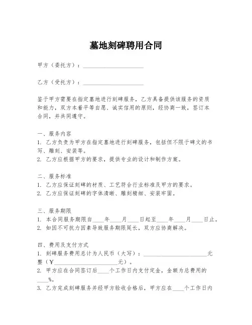 墓地刻碑聘用合同