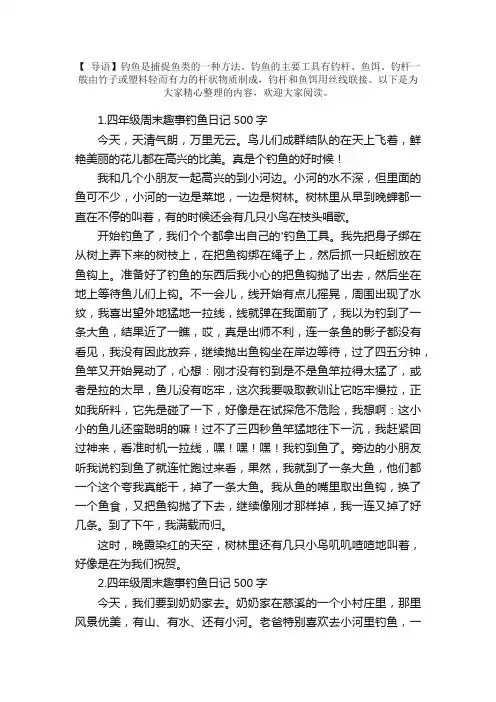 四年级周末趣事钓鱼日记500字5篇