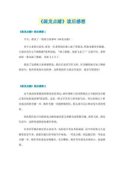 《画龙点睛》读后感想