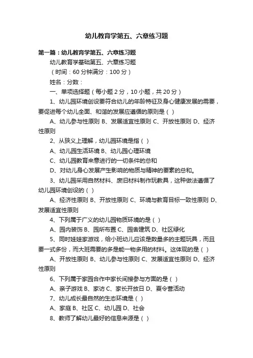 幼儿教育学第五、六章练习题