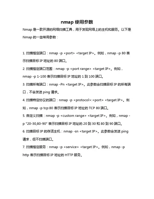 nmap使用参数
