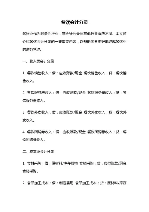 餐饮会计分录