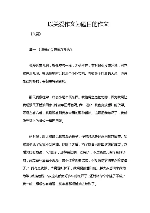 以关爱作文为题目的作文