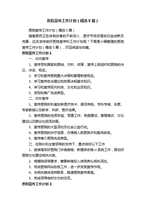 医院宣传工作计划（精选5篇）