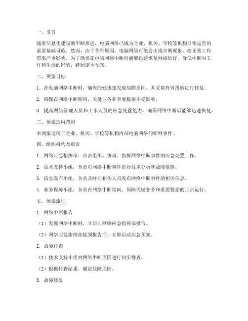 电脑网络中断应急预案