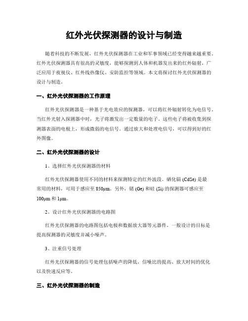 红外光伏探测器的设计与制造