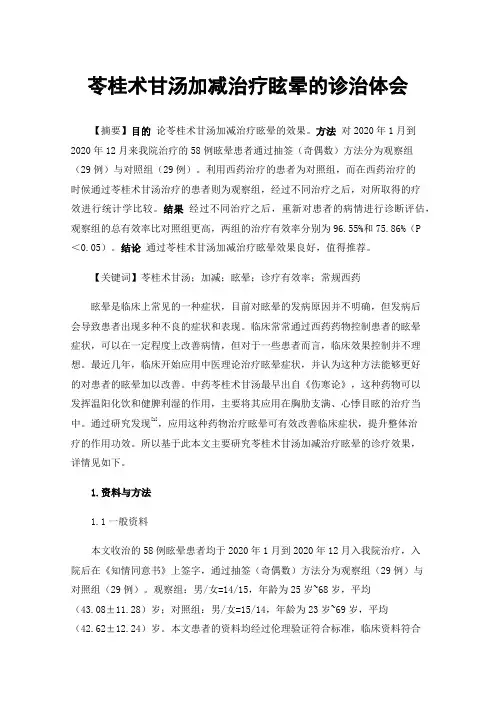 苓桂术甘汤加减治疗眩晕的诊治体会