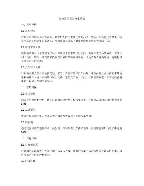 红旗营销策划方案模板