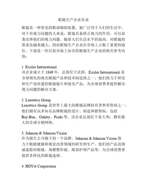 眼镜生产企业名录
