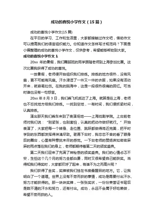 成功的喜悦小学作文（15篇）