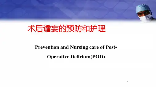 (优质课件)术后谵妄的预防与护理