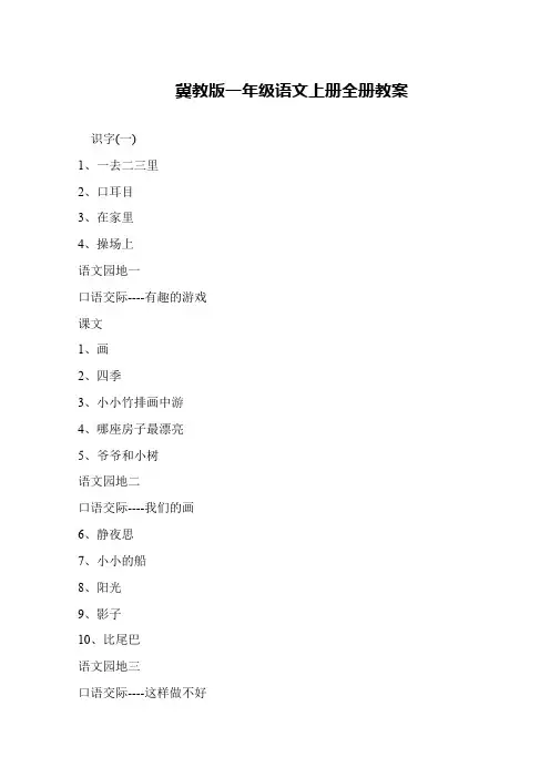 冀教版一年级语文上册全册教案