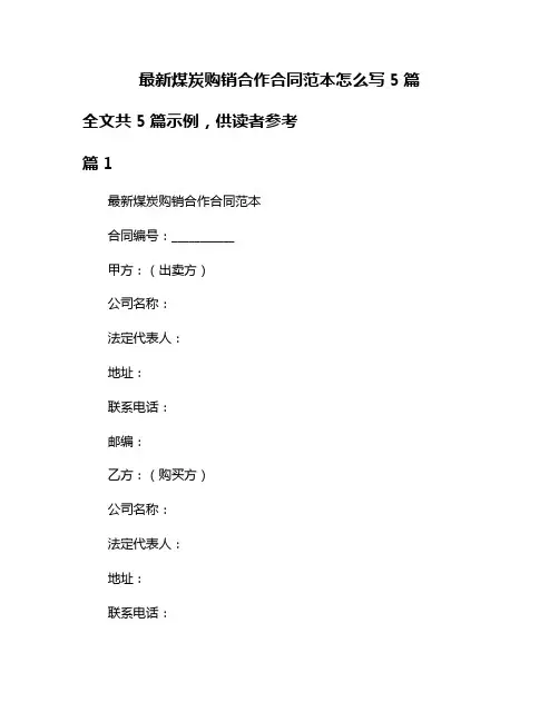 最新煤炭购销合作合同范本怎么写5篇