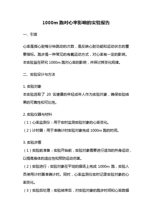 1000m跑对心率影响的实验报告