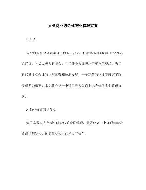 大型商业综合体物业管理方案