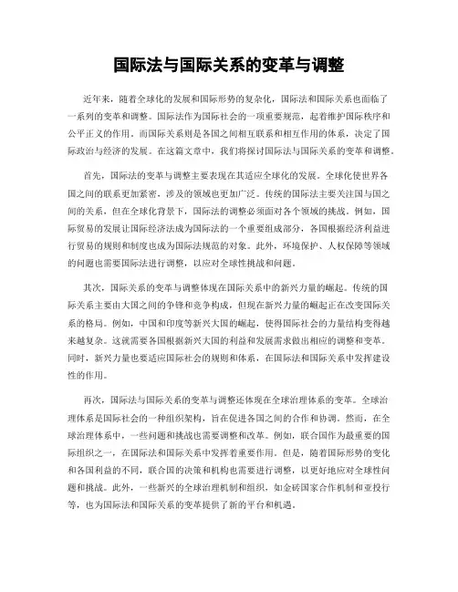 国际法与国际关系的变革与调整