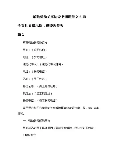 解除劳动关系协议书通用范文6篇