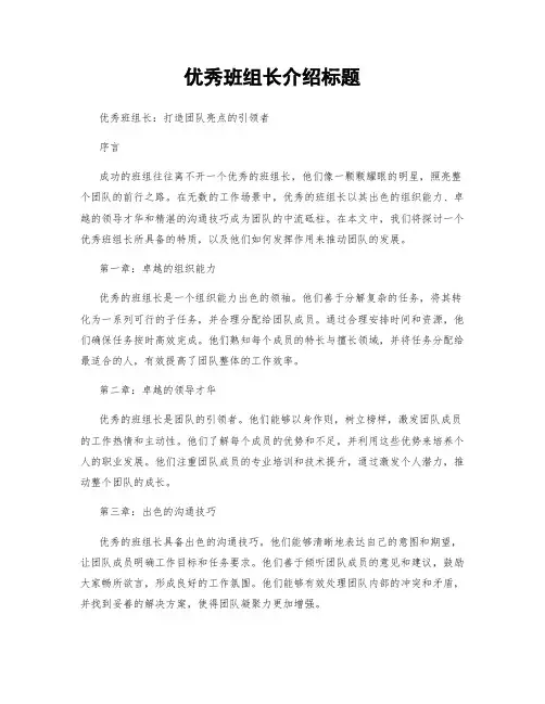 优秀班组长介绍标题
