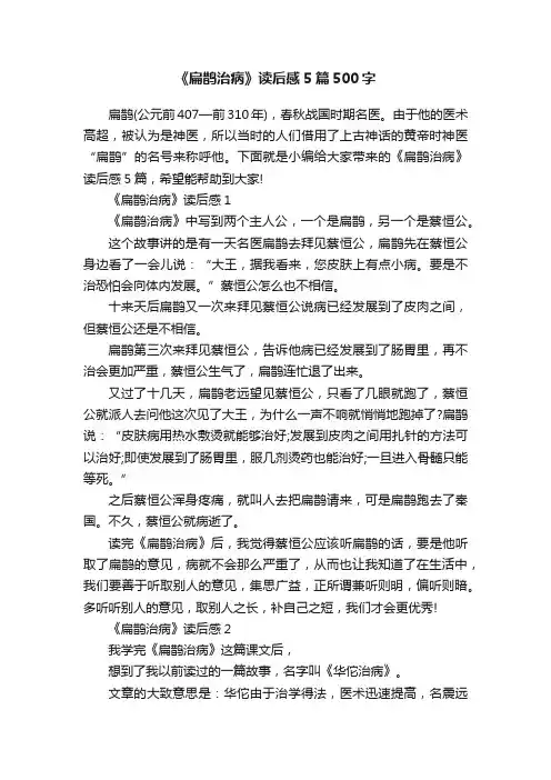 《扁鹊治病》读后感5篇500字