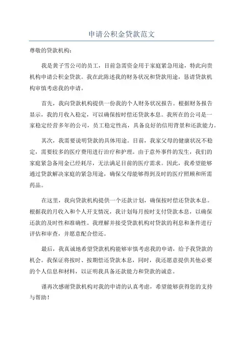 申请公积金贷款范文