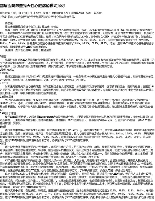基层医院筛查先天性心脏病的模式探讨