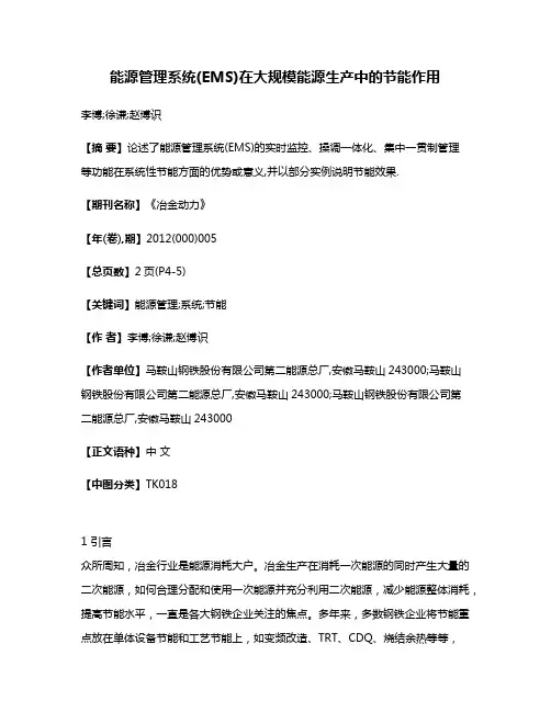 能源管理系统(EMS)在大规模能源生产中的节能作用