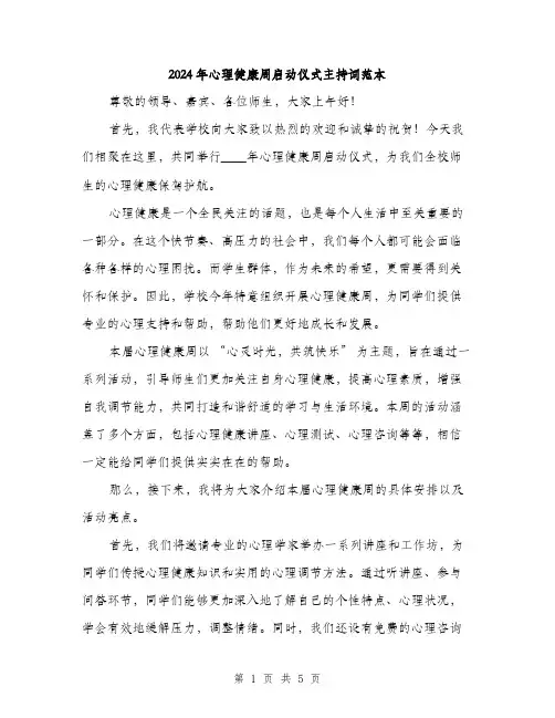 2024年心理健康周启动仪式主持词范本(二篇)