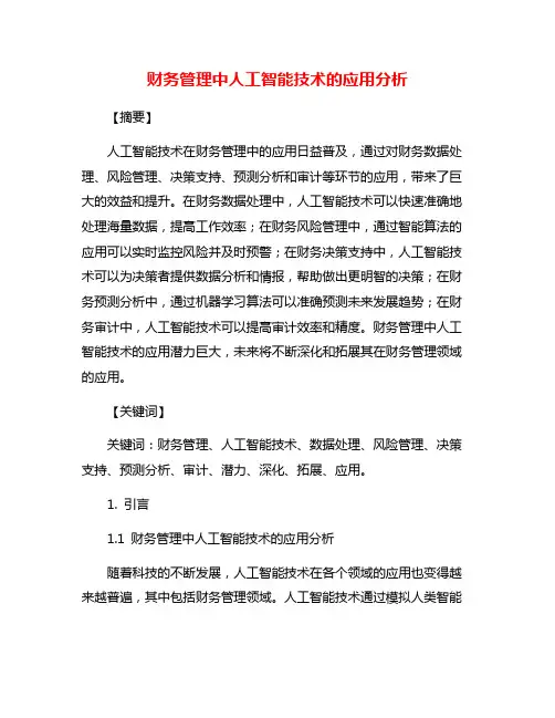 财务管理中人工智能技术的应用分析