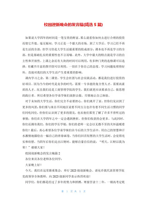 校园迎新晚会的发言稿(精选5篇)