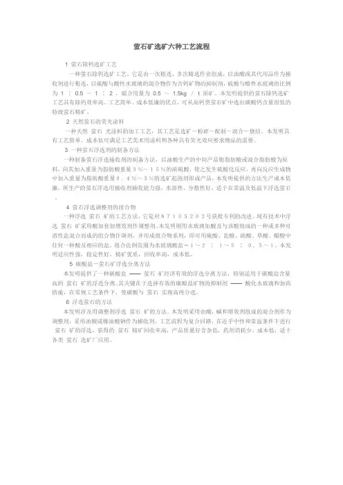 萤石矿选矿六种工艺流程--很值得看