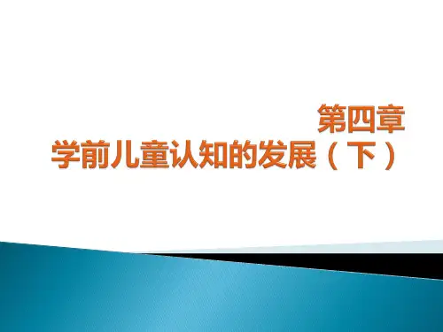 学前儿童 认知的发展